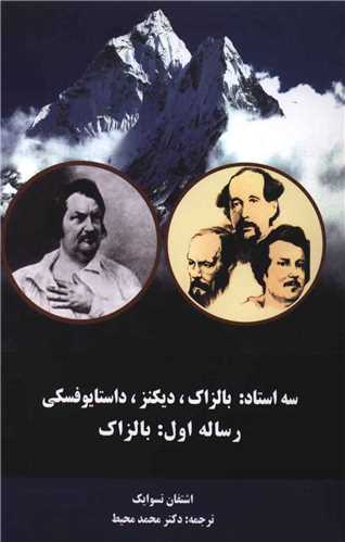 سه استاد (رساله اول بالزاک)(دنياي نو)
