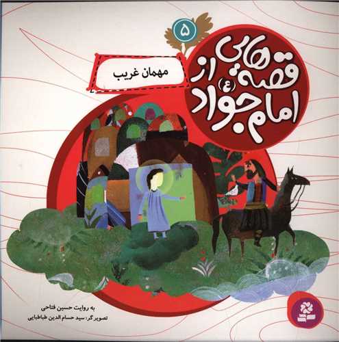 قصه هايي از امام جواد (5)(مهمان غريب)(قدياني)