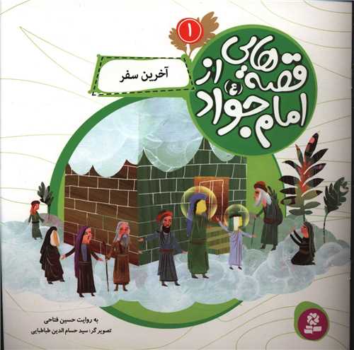 قصه هایی از امام جواد (1)(آخرین سفر)