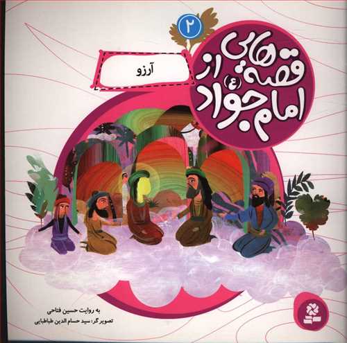 قصه هایی از امام جواد (2)(آرزو)