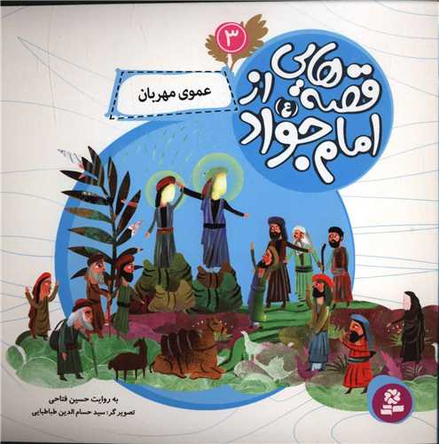 قصه هايي از امام جواد (3)(عموي مهربان)(قدياني)