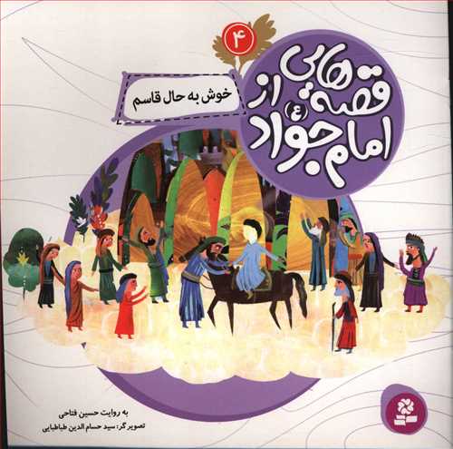 قصه هايي از امام جواد (4)(خوش به حال قاسم)(قدياني)