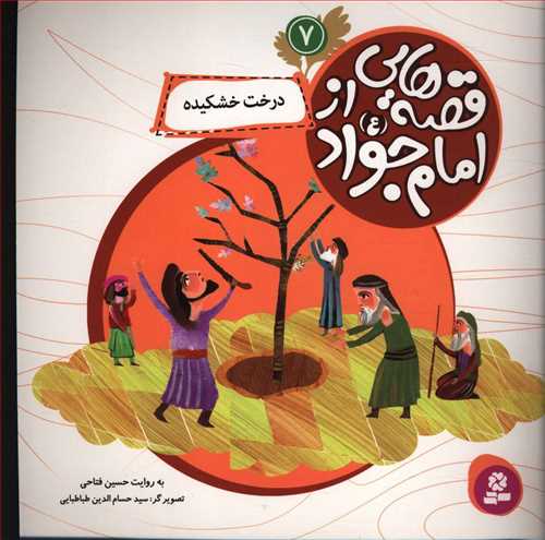 قصه هايي از امام جواد (7)(درخت خشکيده)(قدياني)