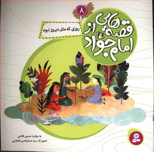 قصه هايي از امام جواد (8)(روزي مثل ديروز نبود)(قدياني)