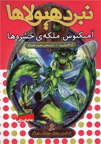 نبرد هیولاها (30)(آمیکتوس ملکه حشره ها)