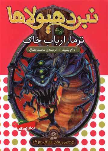 نبرد هیولاها (29)(ترما ارباب خاک)
