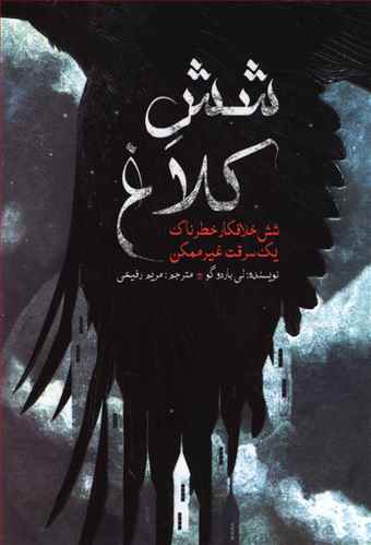 شش کلاغ 