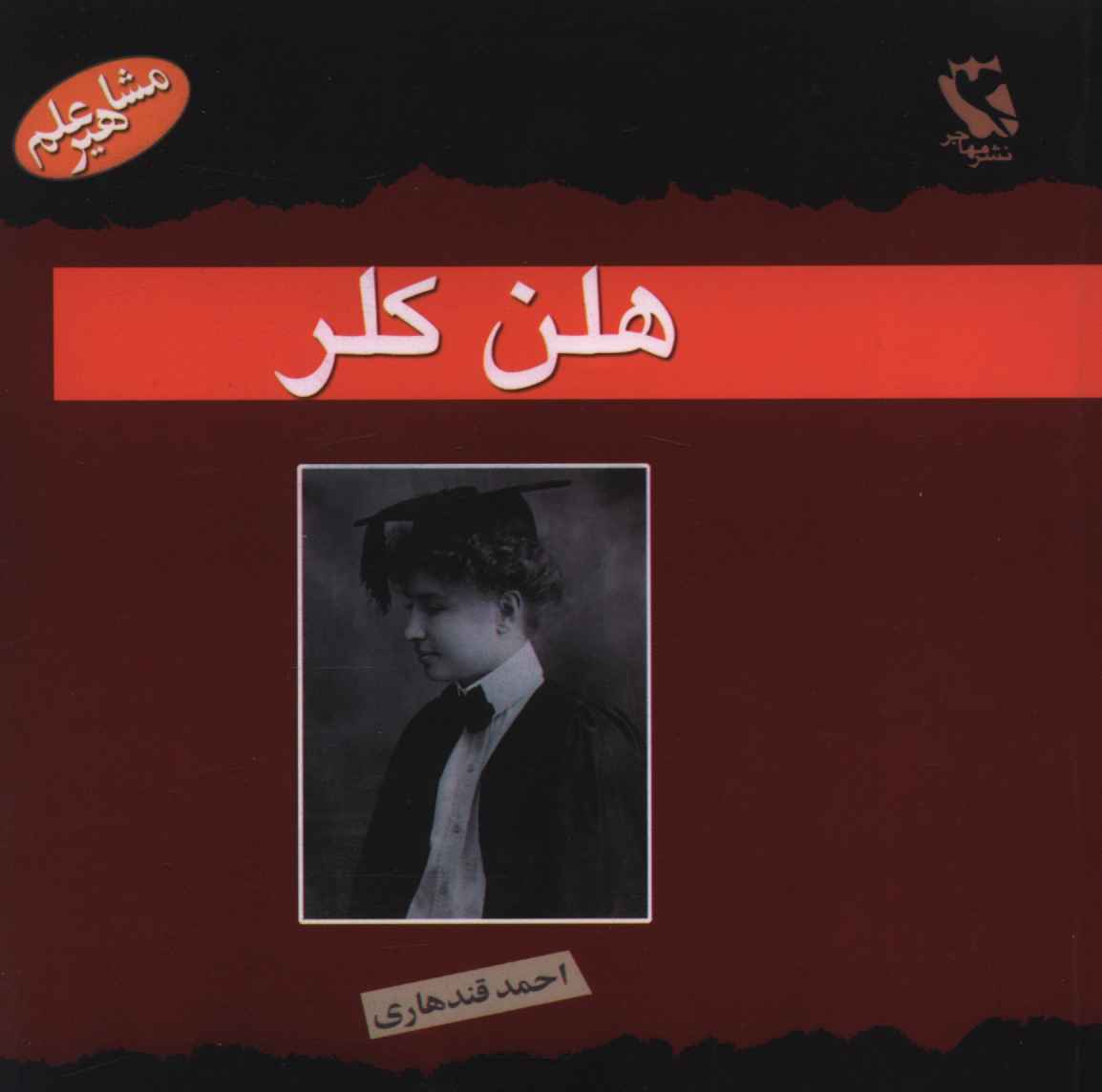 مشاهیر جهان (هلن کلر)