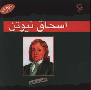 مشاهیر جهان (اسحاق نیوتن)