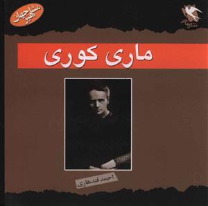 مشاهیر جهان (ماری کوری)