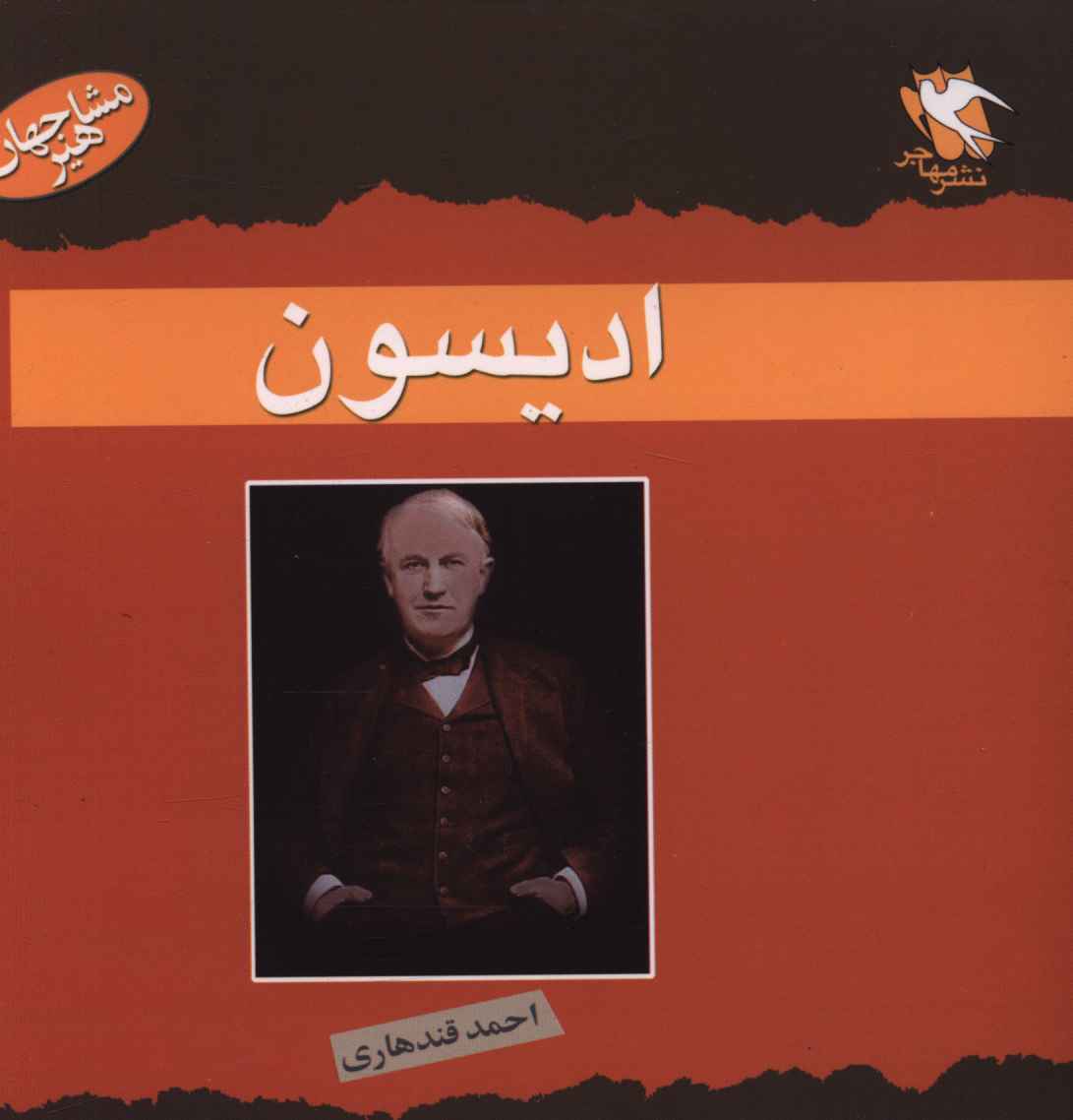 مشاهیر جهان (ادیسون)