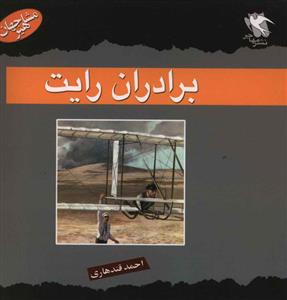 مشاهیر جهان (برادران رایت)