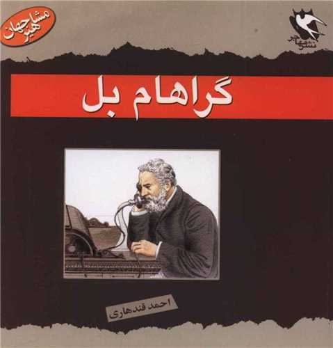 مشاهیر جهان (گراهام بل)
