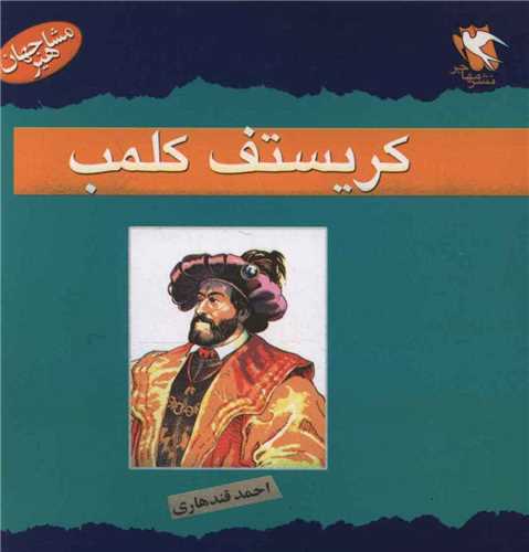 مشاهیر جهان (کریستف کلمب)