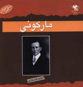 مشاهیر جهان (مارکونی)