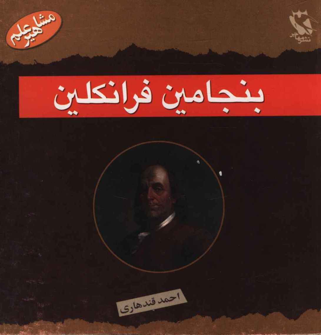 مشاهیر جهان (بنجامین فرانکلین)