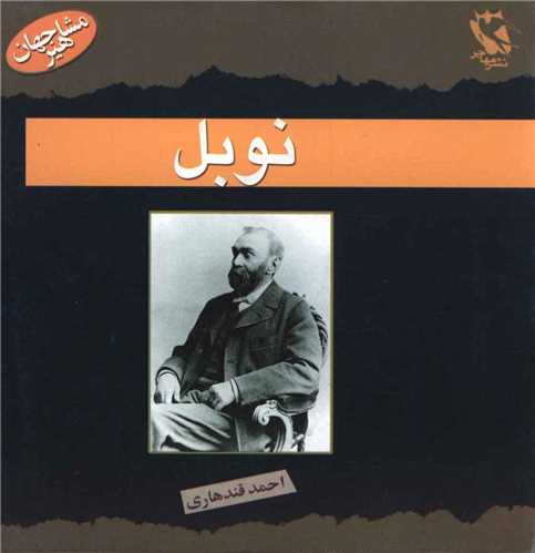 مشاهیر جهان (نوبل)