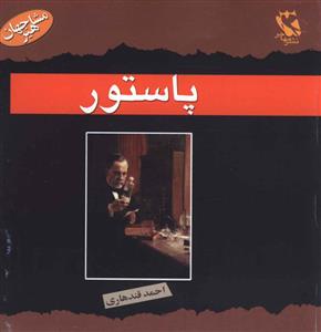مشاهیر جهان (پاستور)