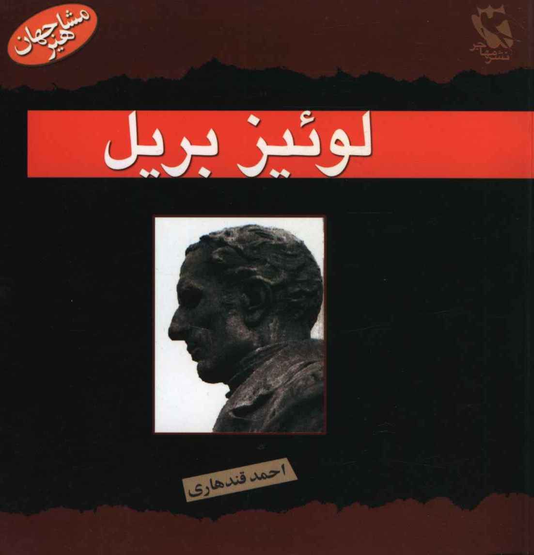 مشاهیر جهان (لوییز بریل)