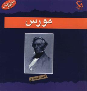 مشاهیر جهان (مورس)