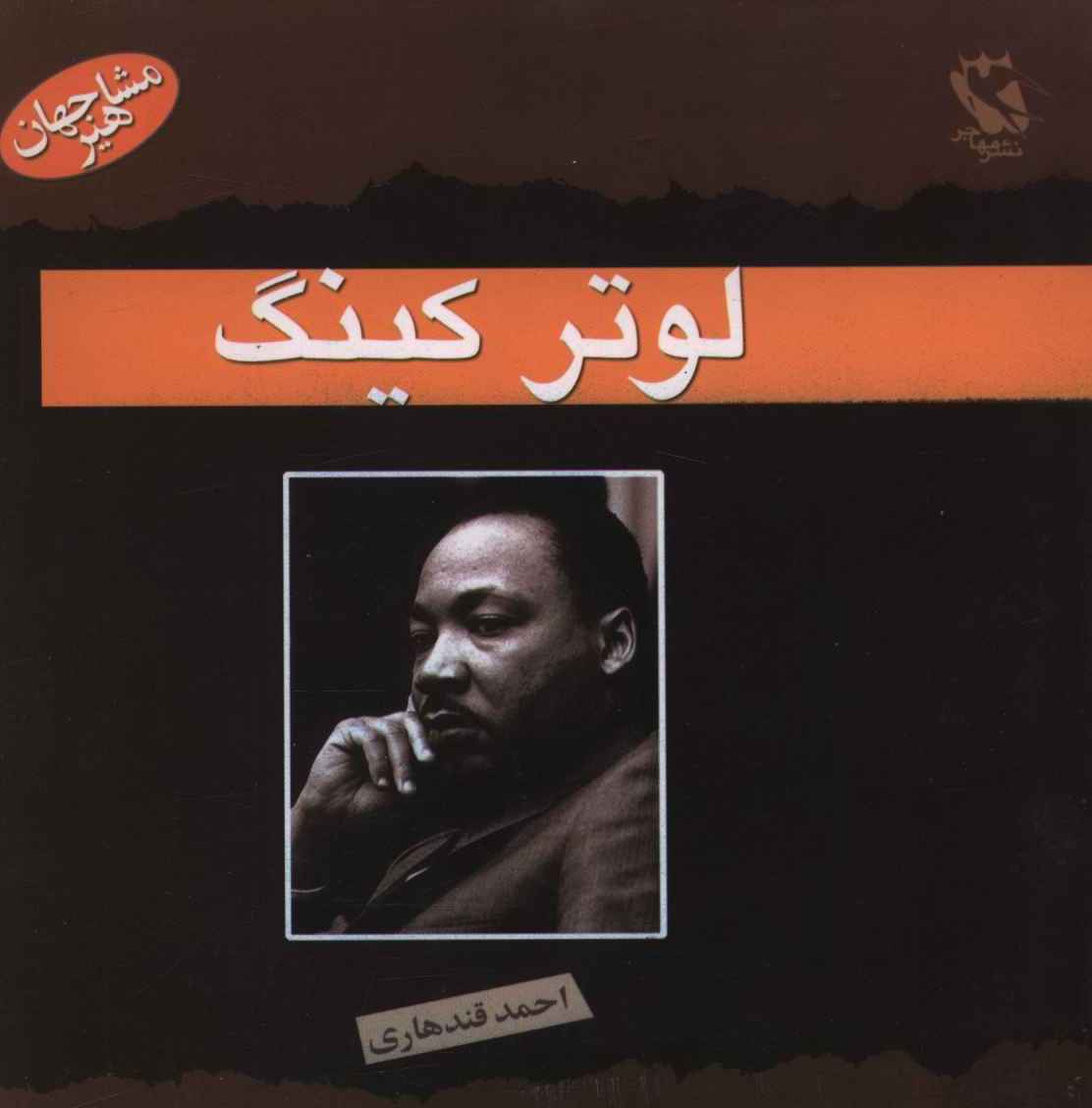 مشاهیر جهان (لوتر کینگ)