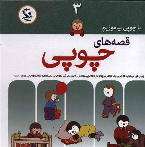 قصه های چوپی (مجموعه 3)