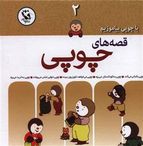 قصه های چوپی (مجموعه 2)