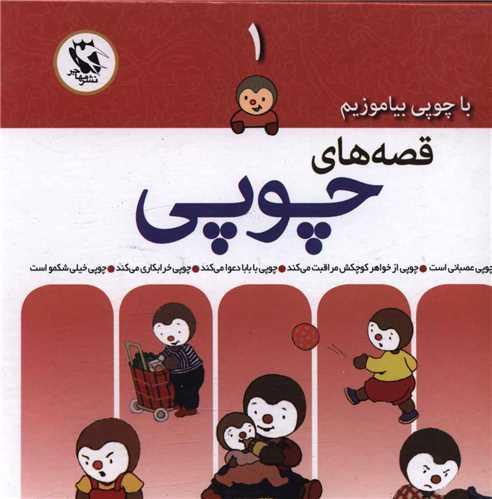 قصه های چوپی (مجموعه 1)