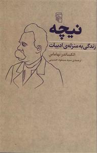 نيچه (زندگي به منزله ادبيات)(مرکز)