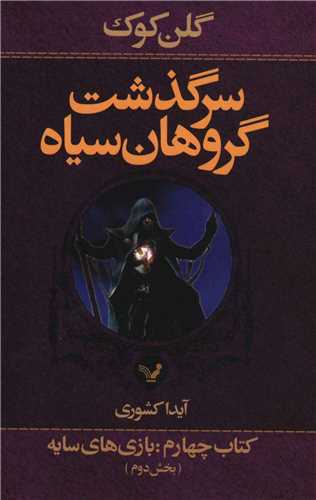 سرگذشت گروهان سیاه (4)(بخش2)(بازی های سایه)
