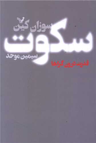 سکوت قدرت درون گراها (سوزان کین)