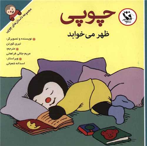 چوپی ظهر می خوابد