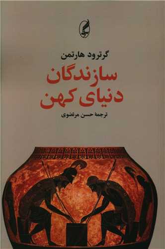 سازندگان دنیای کهن 