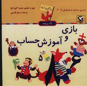 یادگیری آسان (بازی و آموزش حساب)