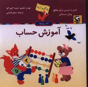 یادگیری آسان (آموزش حساب)