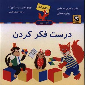 یادگیری آسان (درست فکر کردن)