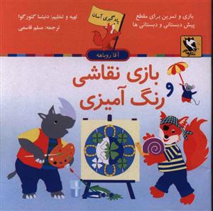 یادگیری آسان (بازی نقاشی و رنگ آمیزی)