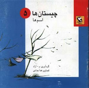 چیستان ها (5)(اسم ها)