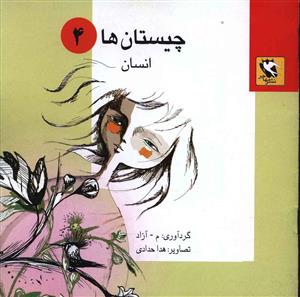 چیستان ها (4)(انسان)