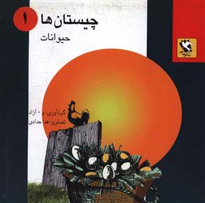 چیستان ها (1)(حیوانات)
