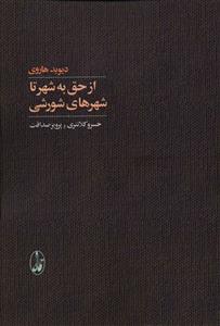 از حق به شهر تا شهرهای شورشی 