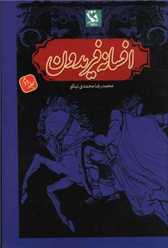 افسانه فریدون (2)(شمیز)