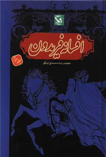 افسانه فریدون (2)(گالینگور)