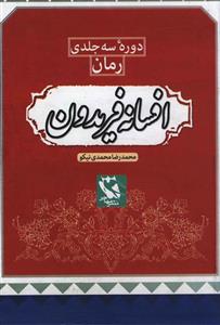 مجموعه افسانه فریدون (3جلدی)(قابدار)