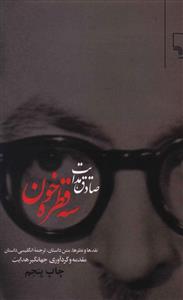 سه قطره خون (2زبانه)