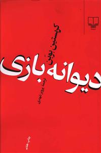 دیوانه بازی 