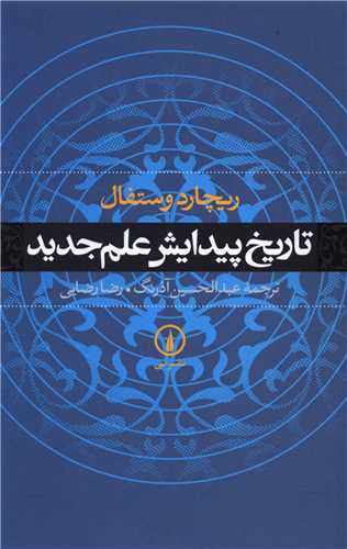 تاريخ پيدايش علم جديد (ني)