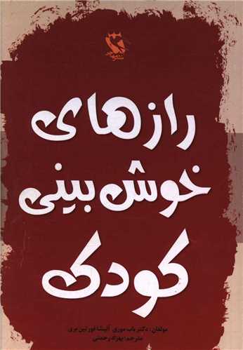 راز های خوش بینی کودک 