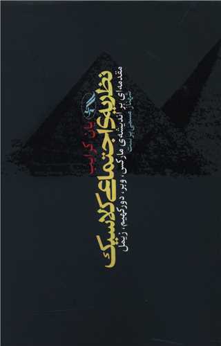 نظریه اجتماعی کلاسیک