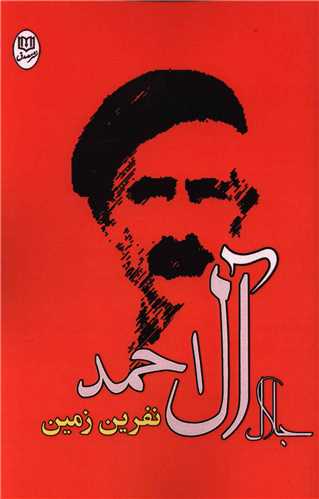 نفرين زمين (جامي)